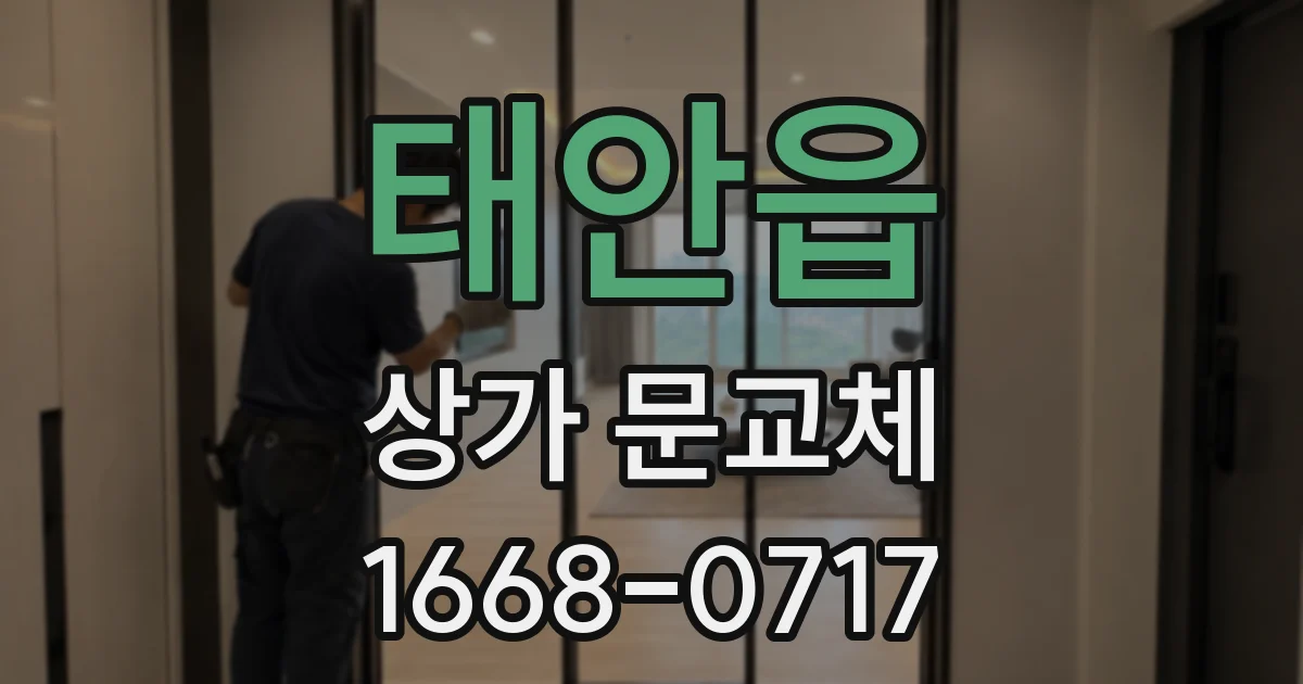 태안읍 상가 문교체