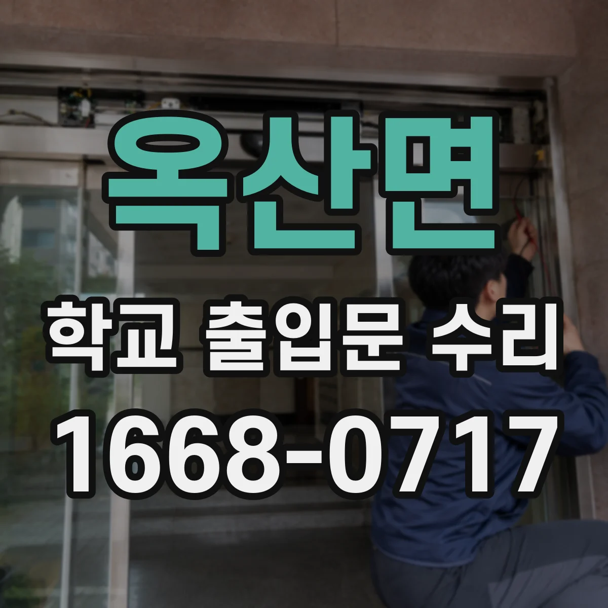 옥산면 학교 출입문 수리