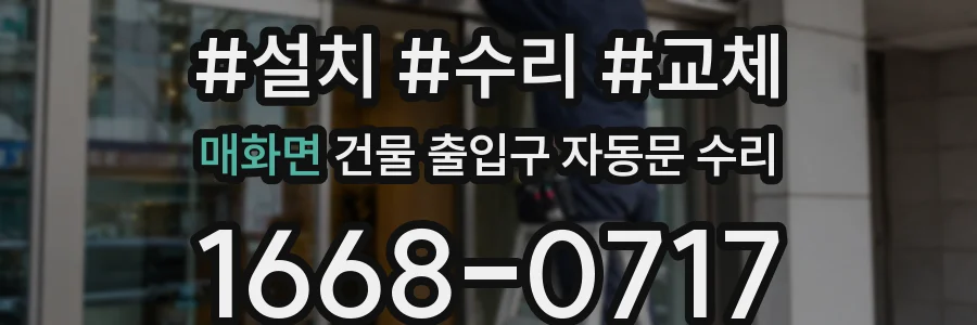 매화면 건물 출입구 자동문 수리