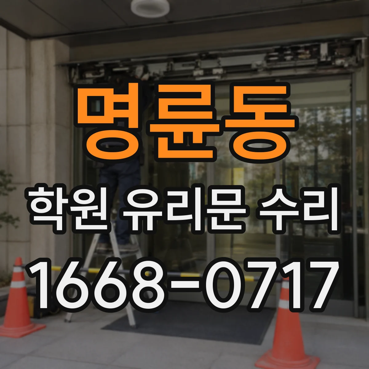 명륜동 학원 유리문 수리