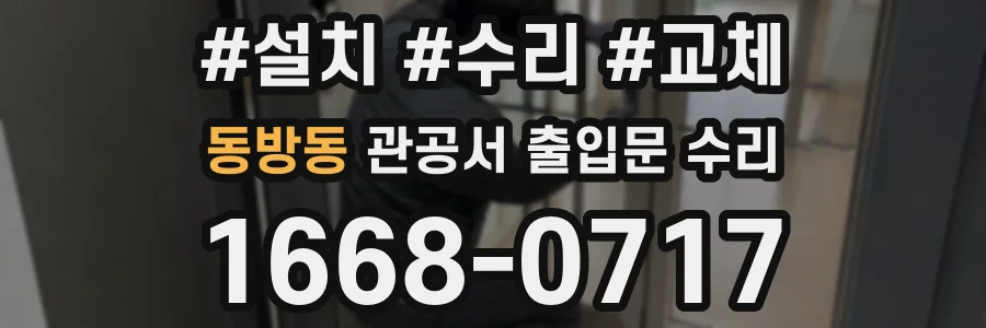 동방동 관공서 출입문 수리