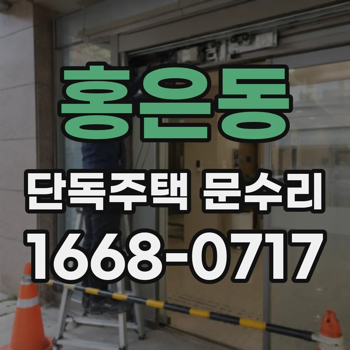 홍은동 단독주택 문수리