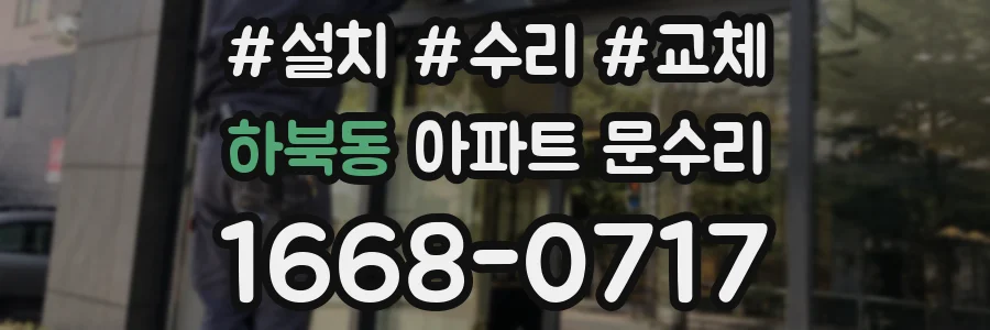 하북동 아파트 문수리