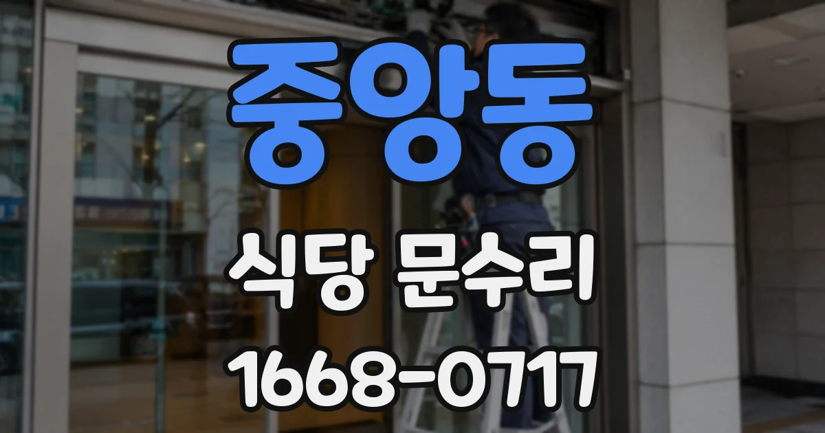 중앙동 식당 문수리