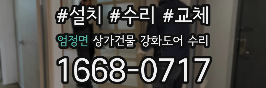 엄정면 상가건물 강화도어 수리