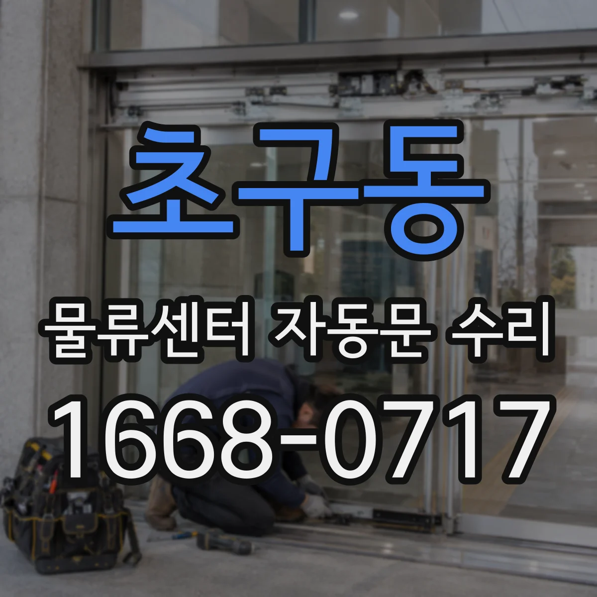 초구동 물류센터 자동문 수리