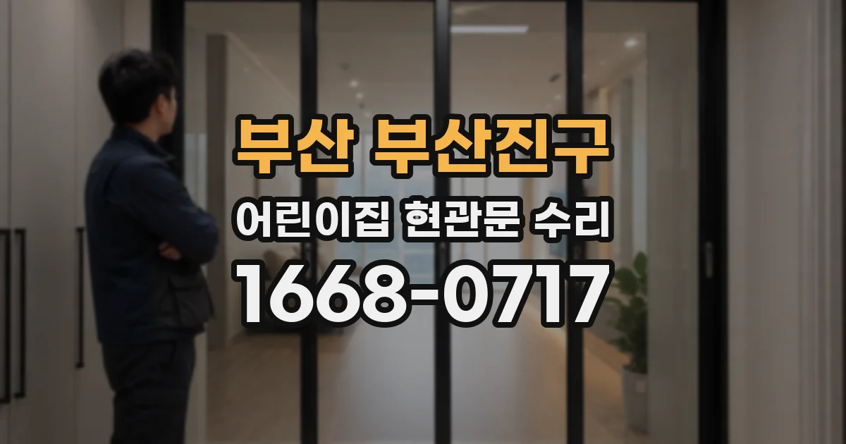부산 부산진구 어린이집 현관문 수리