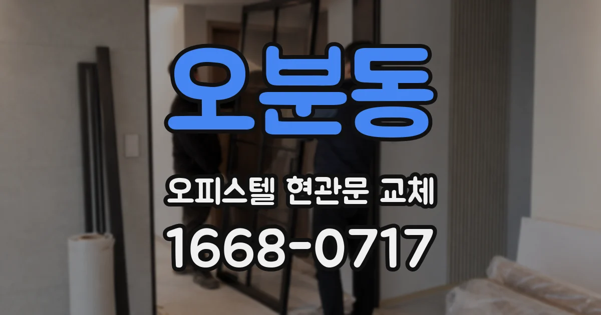 오분동 오피스텔 현관문 교체
