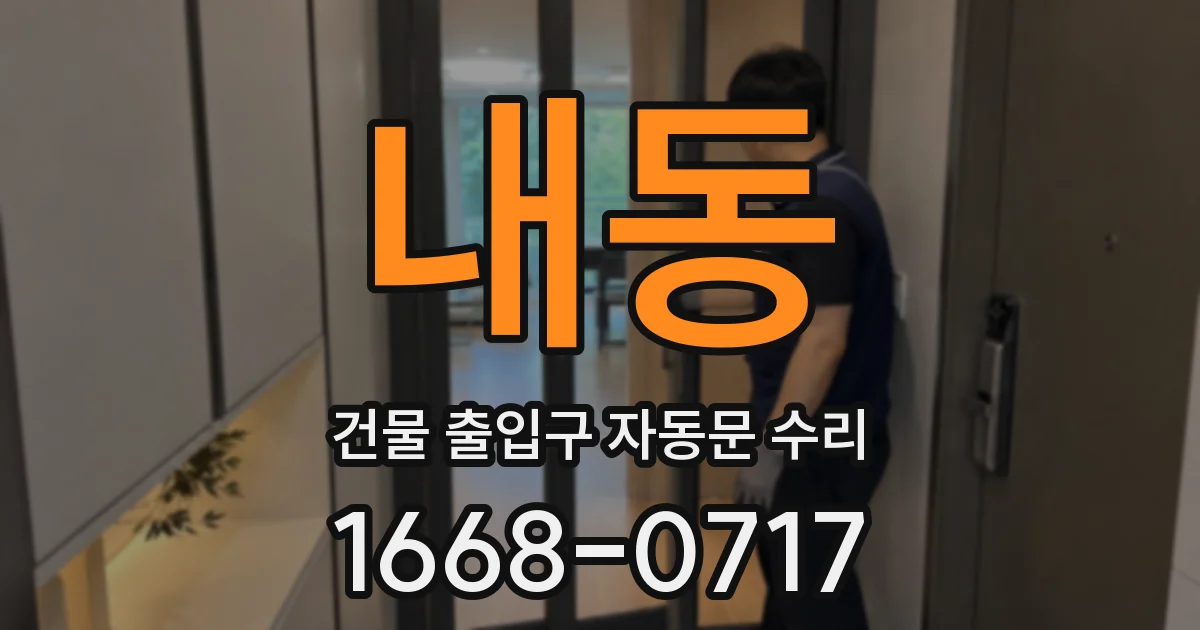 내동 건물 출입구 자동문 수리