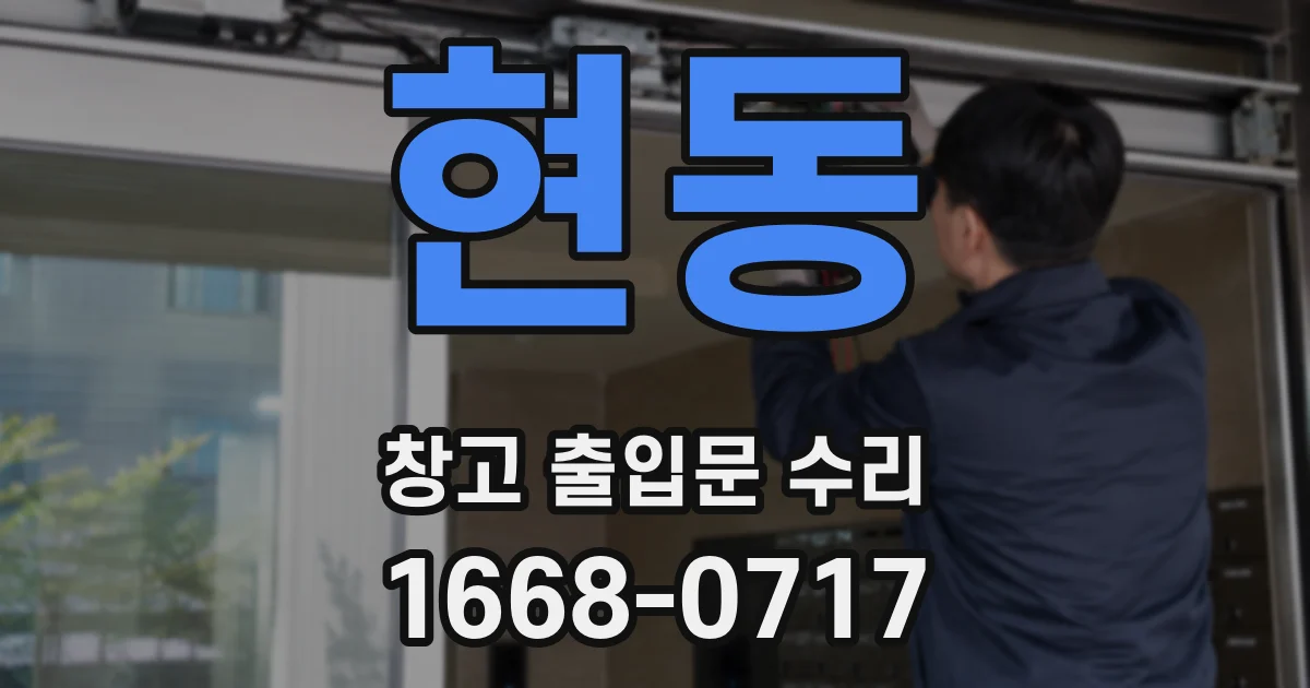 현동 창고 출입문 수리