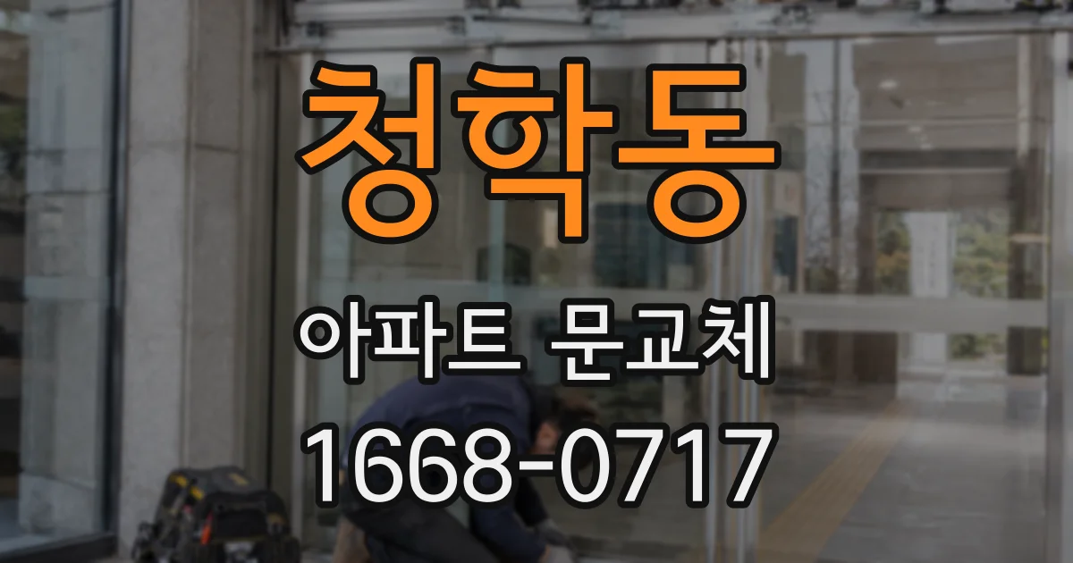 청학동 아파트 문교체