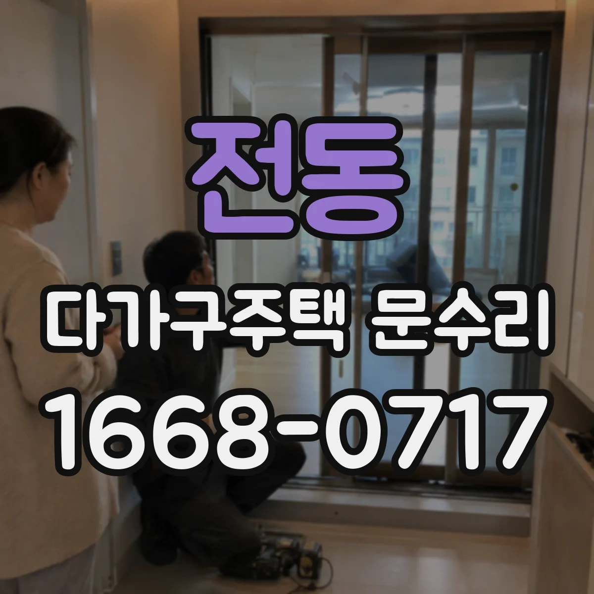 전동 다가구주택 문수리