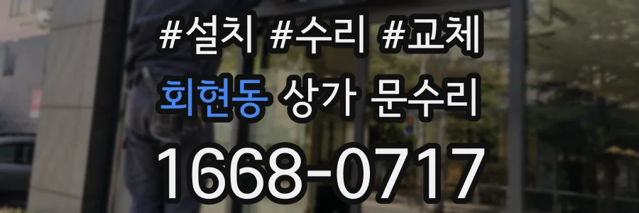 회현동 상가 문수리