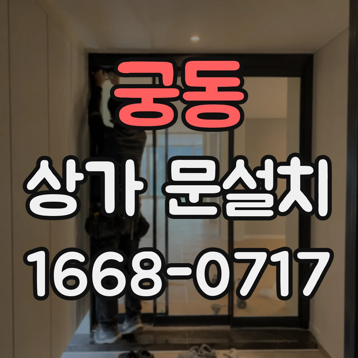 궁동 상가 문설치