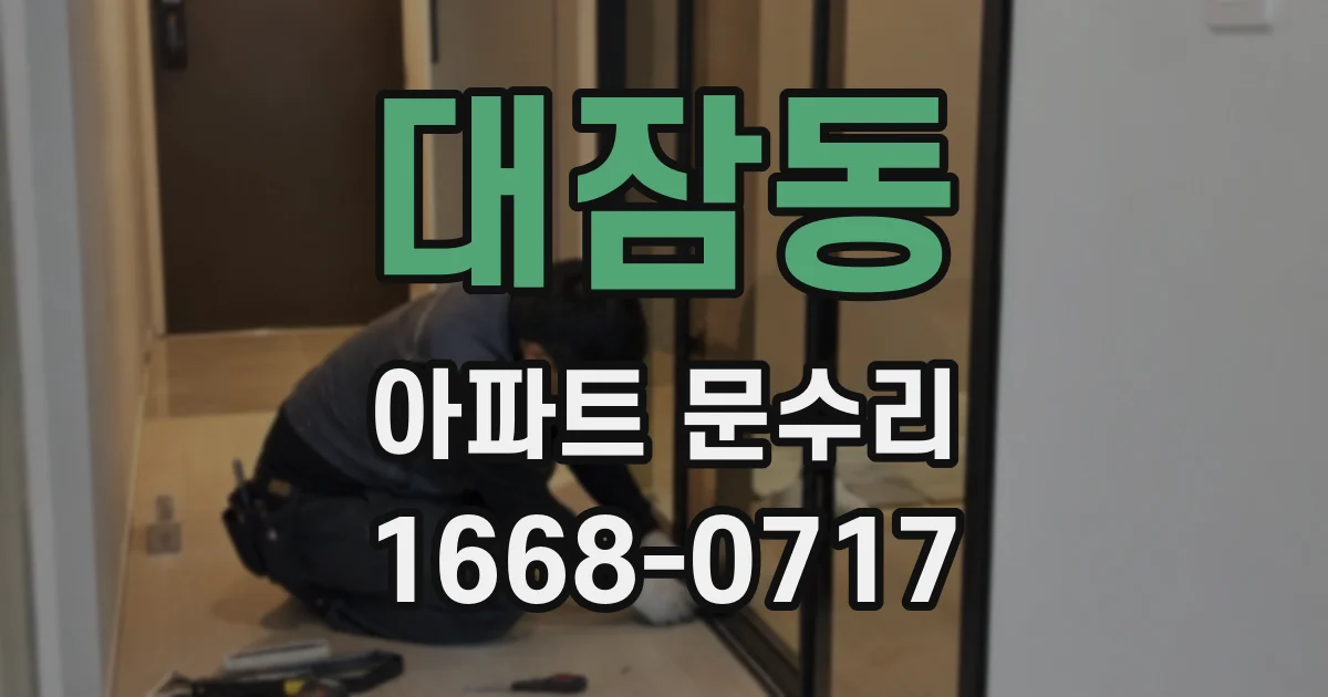 대잠동 아파트 문수리