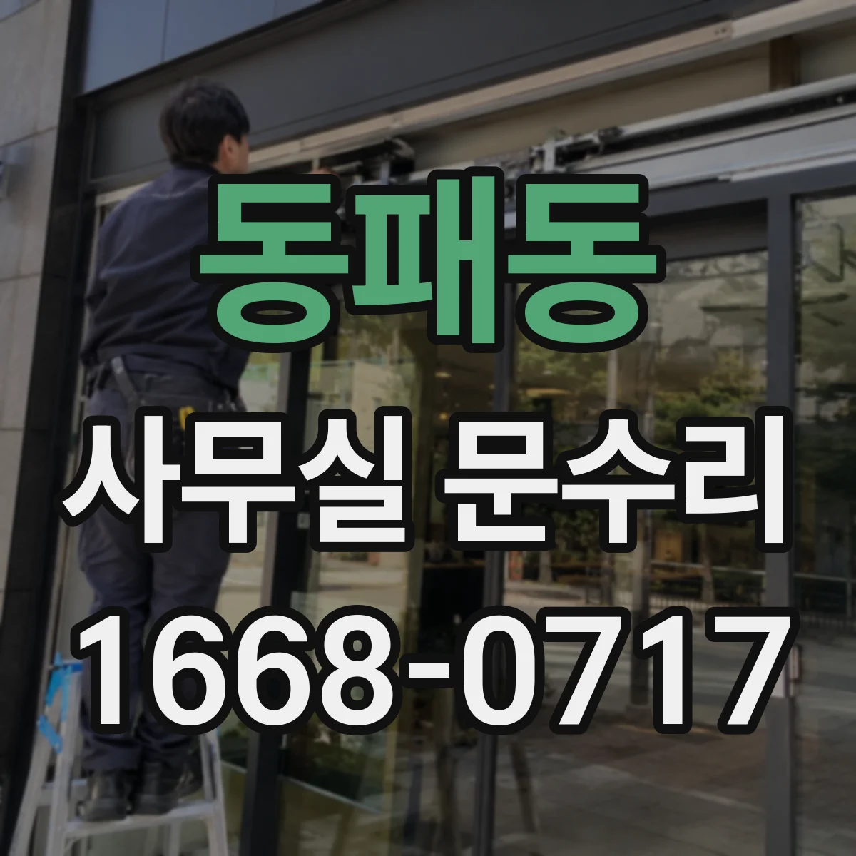 동패동 사무실 문수리