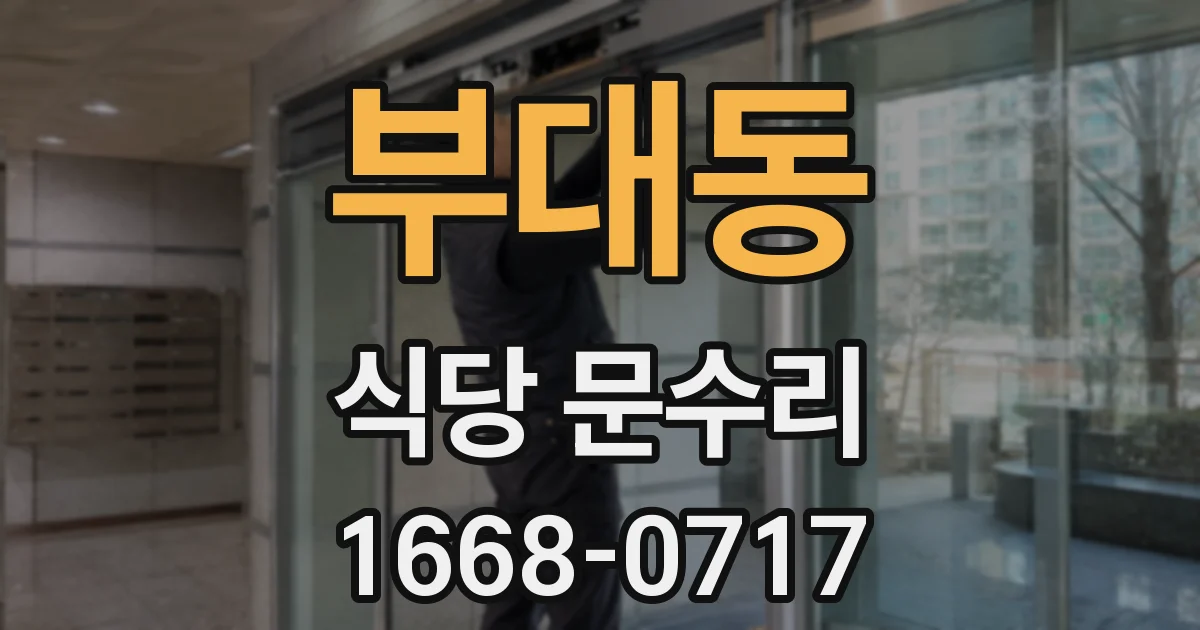 부대동 식당 문수리