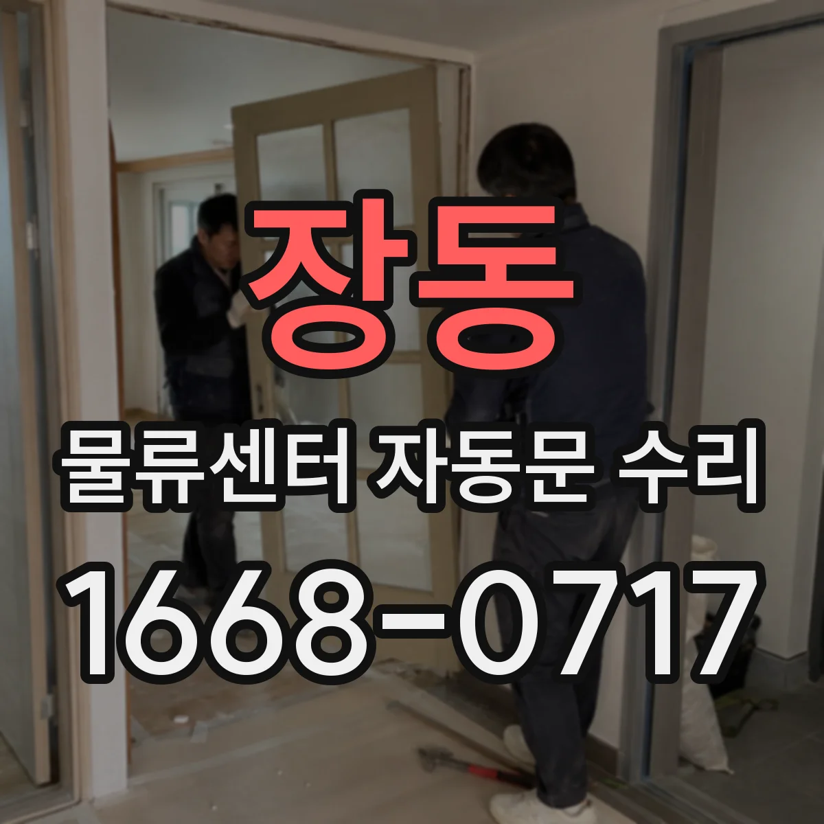 장동 물류센터 자동문 수리