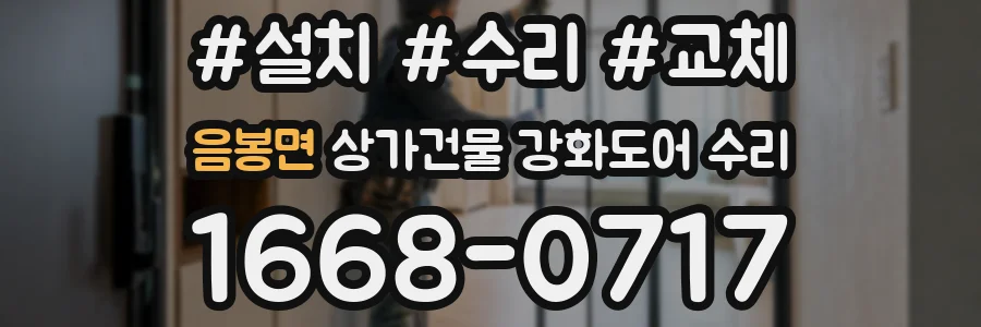 음봉면 상가건물 강화도어 수리