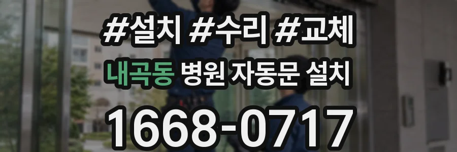 내곡동 병원 자동문 설치