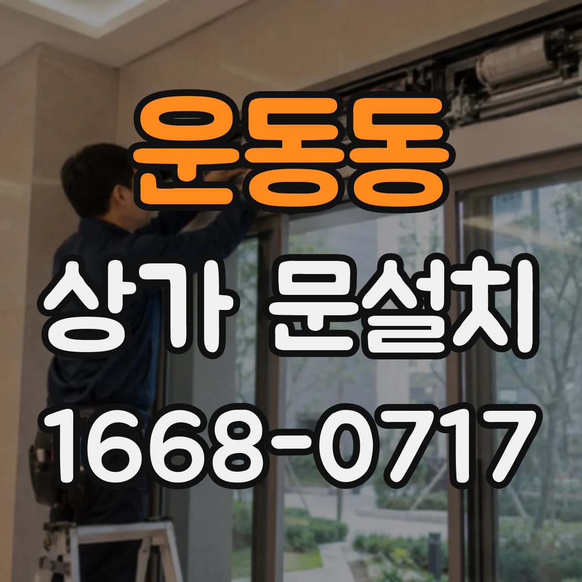 운동동 상가 문설치