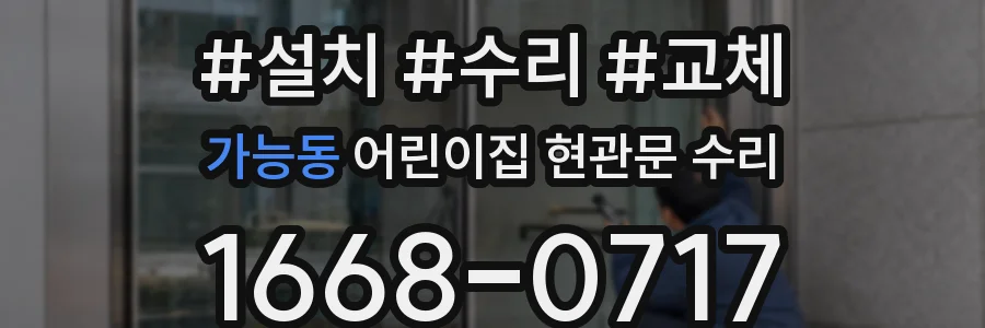 가능동 어린이집 현관문 수리