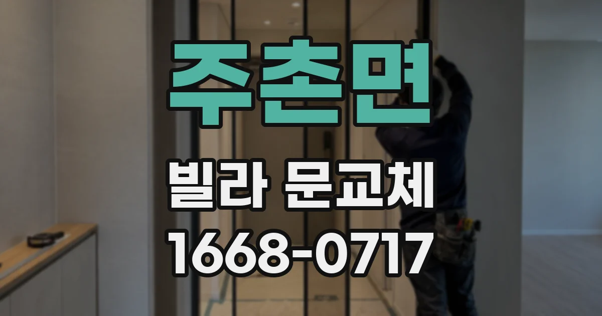 주촌면 빌라 문교체