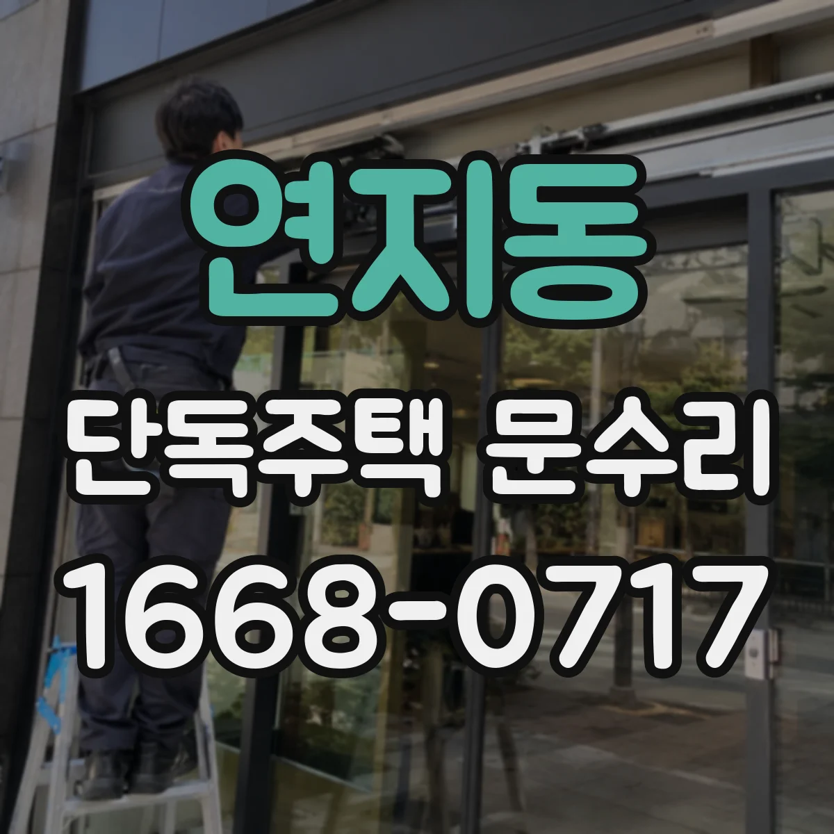 연지동 단독주택 문수리