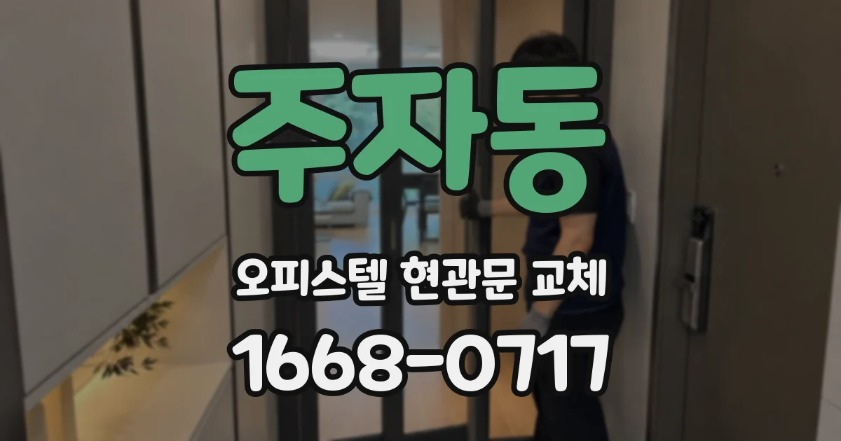 주자동 오피스텔 현관문 교체