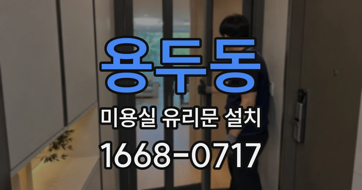 용두동 미용실 유리문 설치