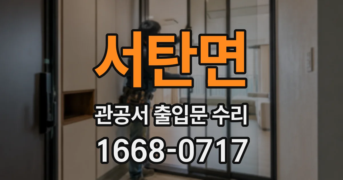 서탄면 관공서 출입문 수리