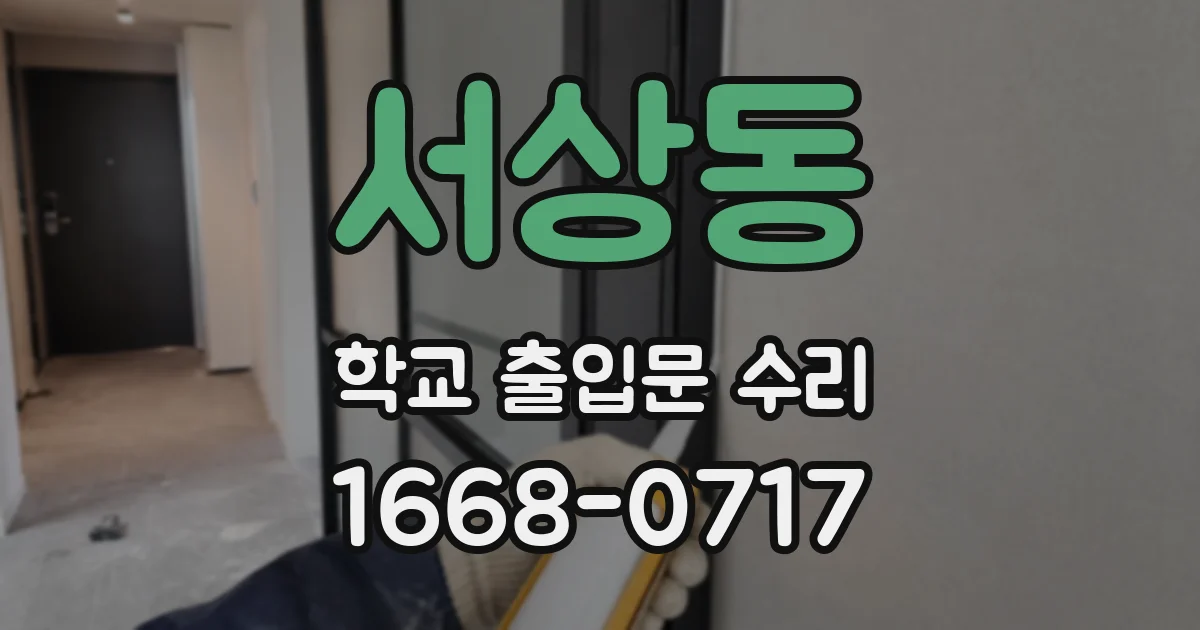 서상동 학교 출입문 수리