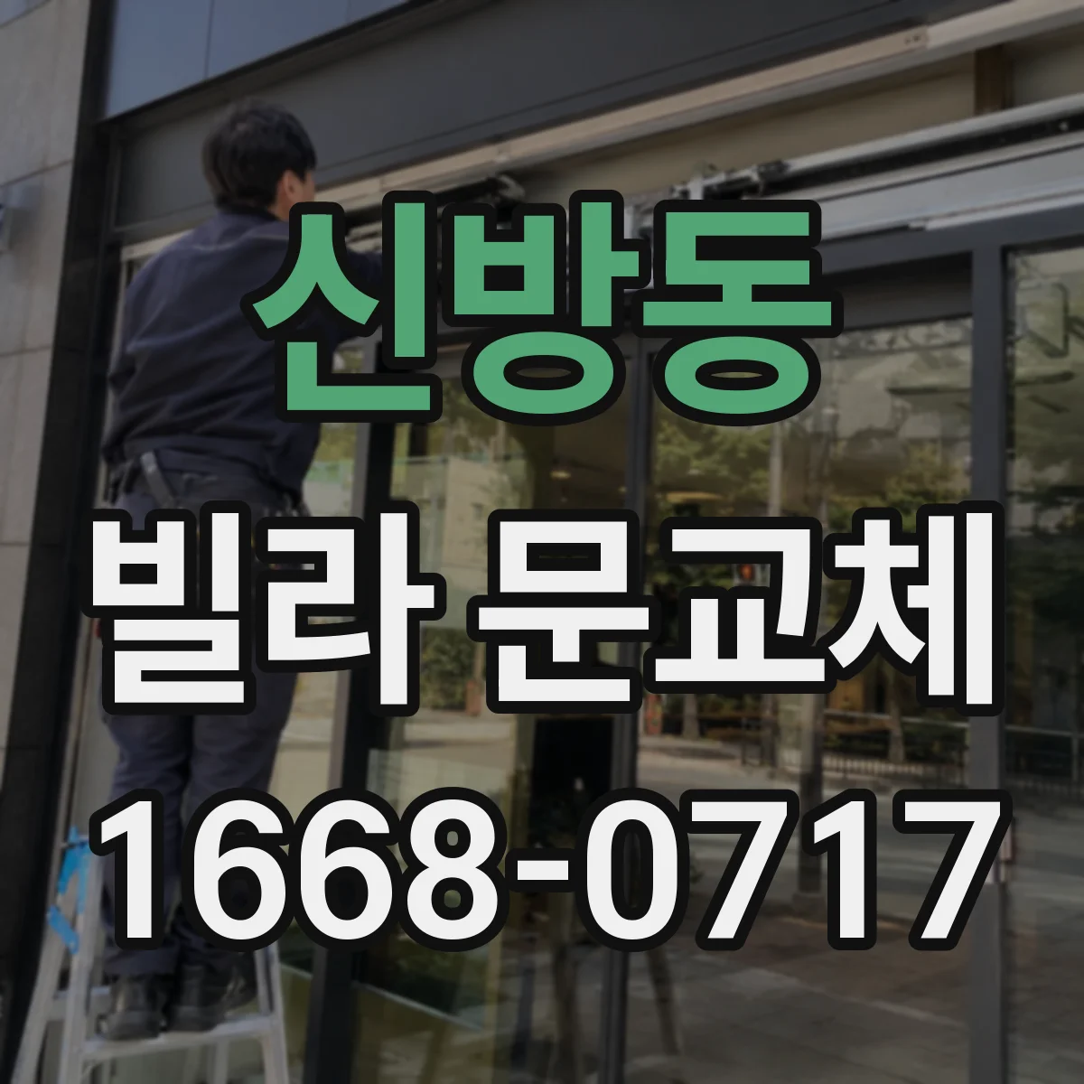 신방동 빌라 문교체