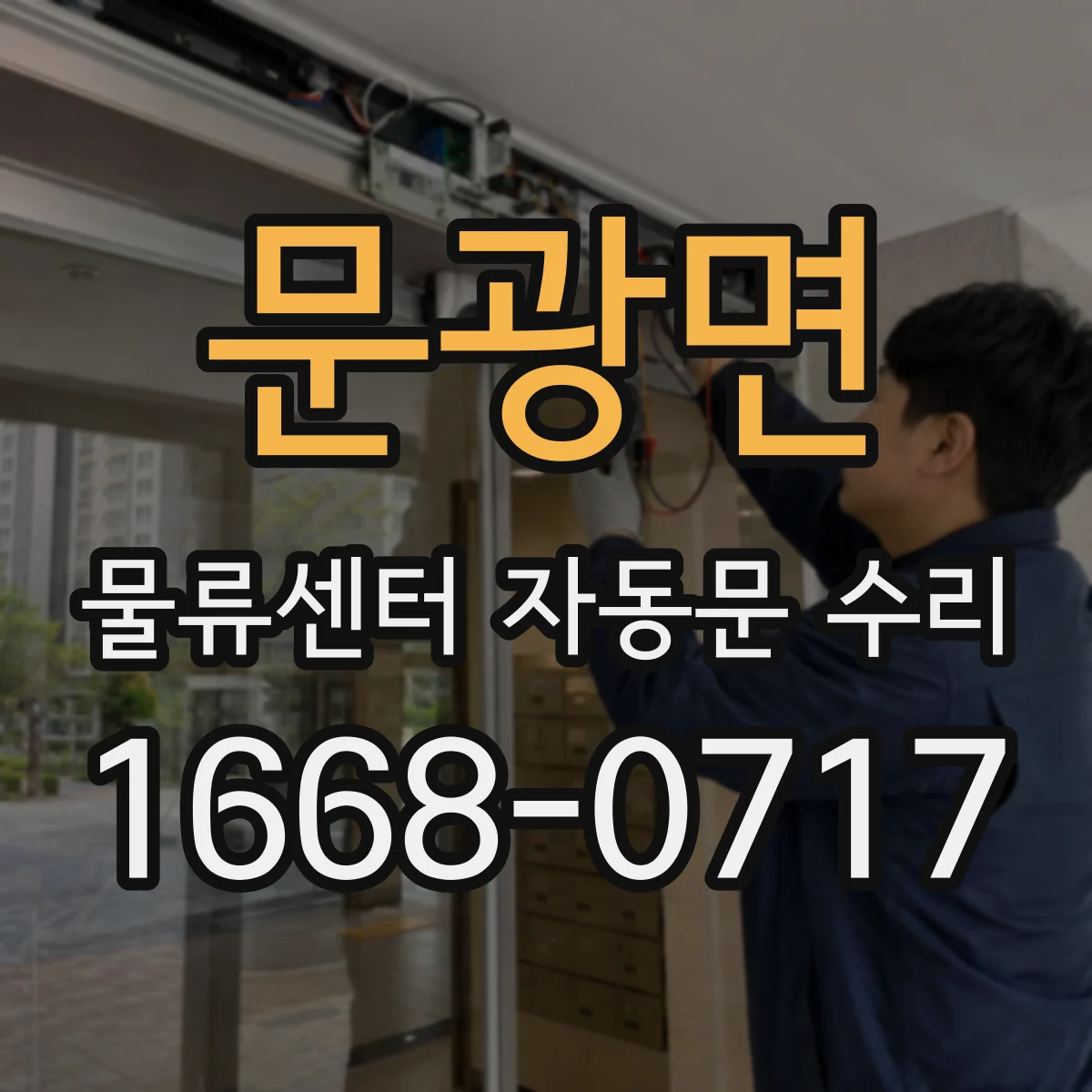 문광면 물류센터 자동문 수리
