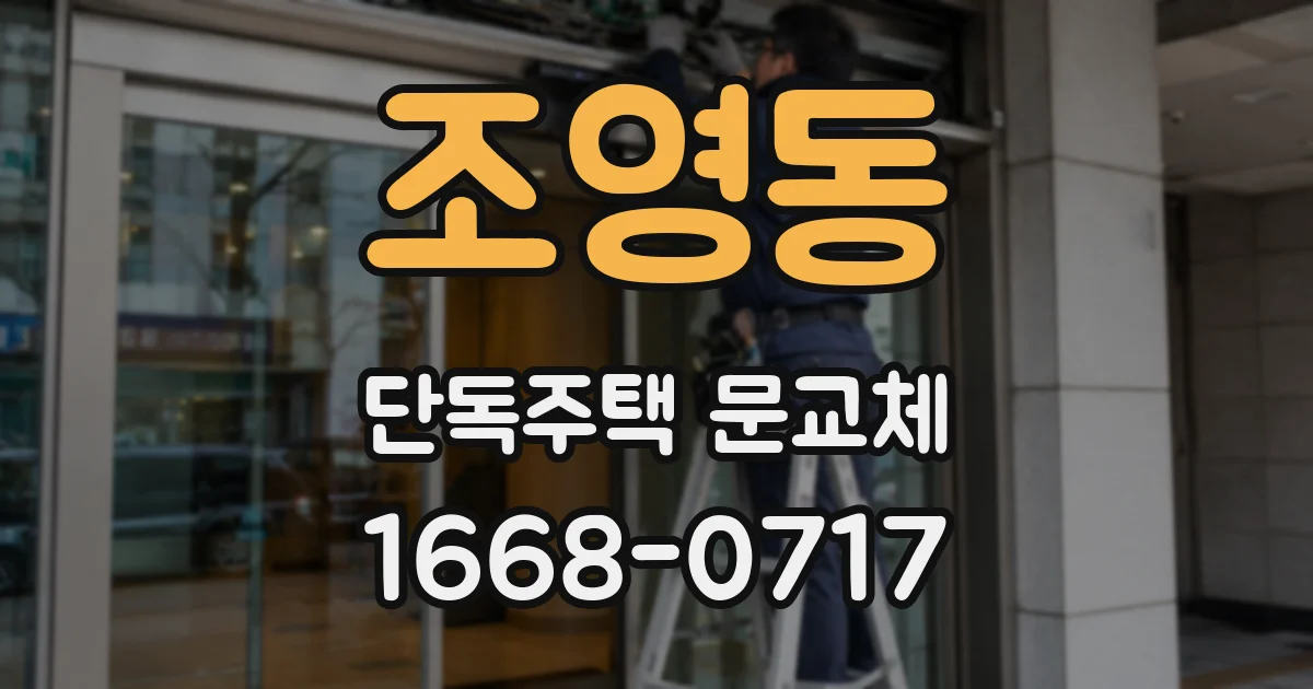 조영동 단독주택 문교체
