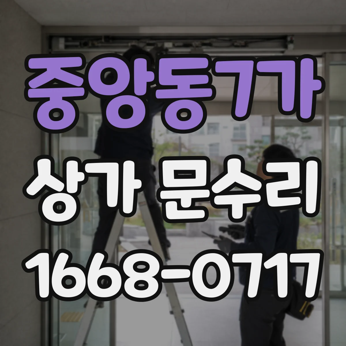 중앙동7가 상가 문수리