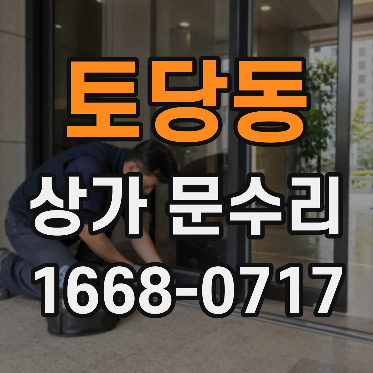 토당동 상가 문수리