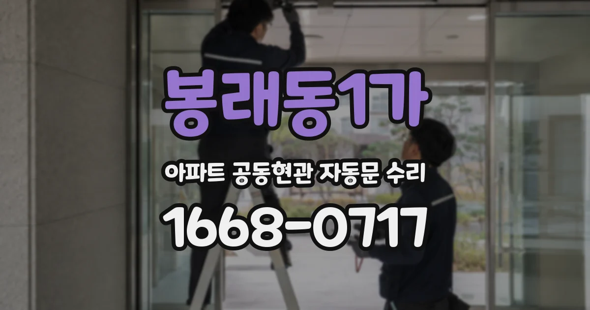 봉래동1가 아파트 공동현관 자동문 수리
