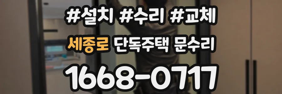 세종로 단독주택 문수리