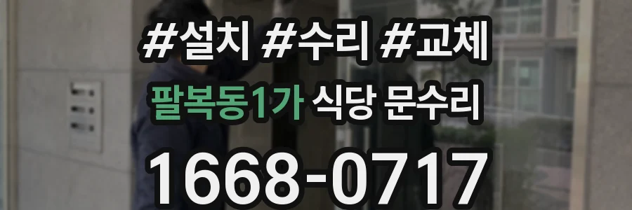 팔복동1가 식당 문수리
