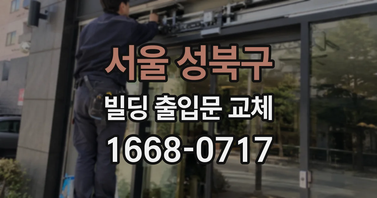 서울 성북구 빌딩 출입문 교체