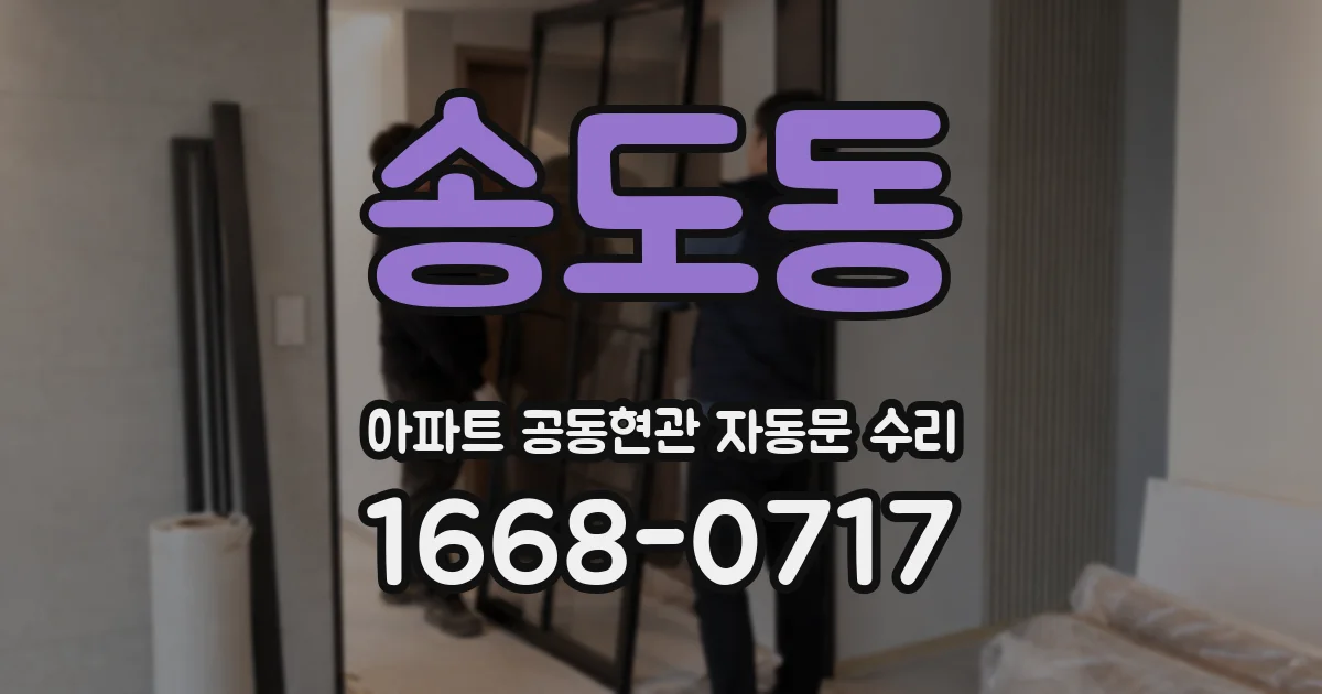 송도동 아파트 공동현관 자동문 수리