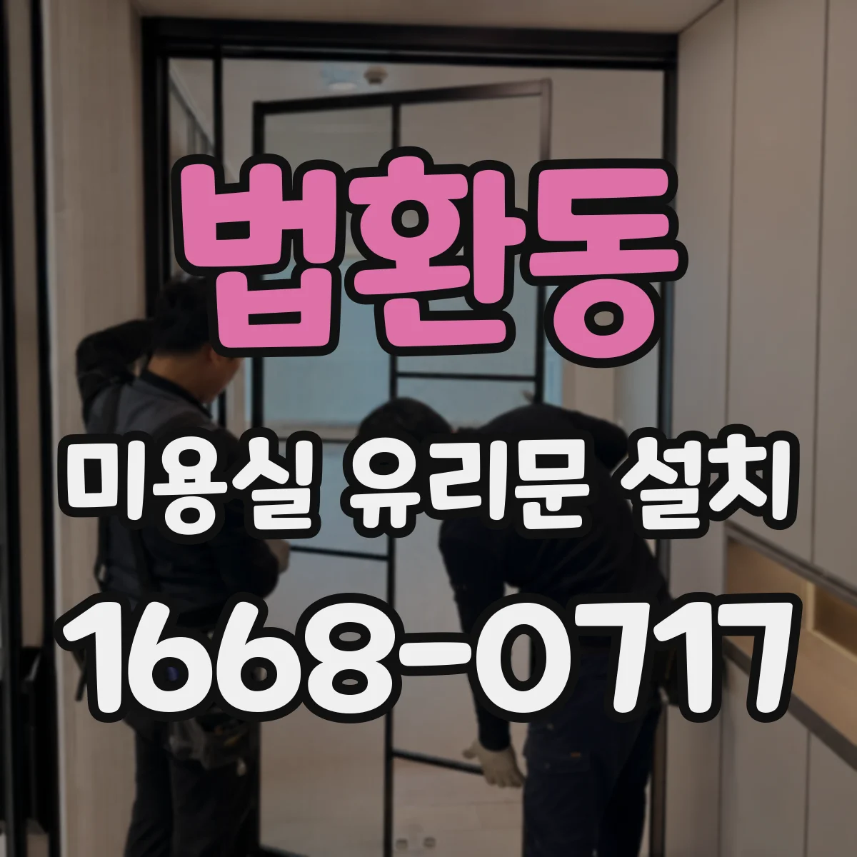 법환동 미용실 유리문 설치