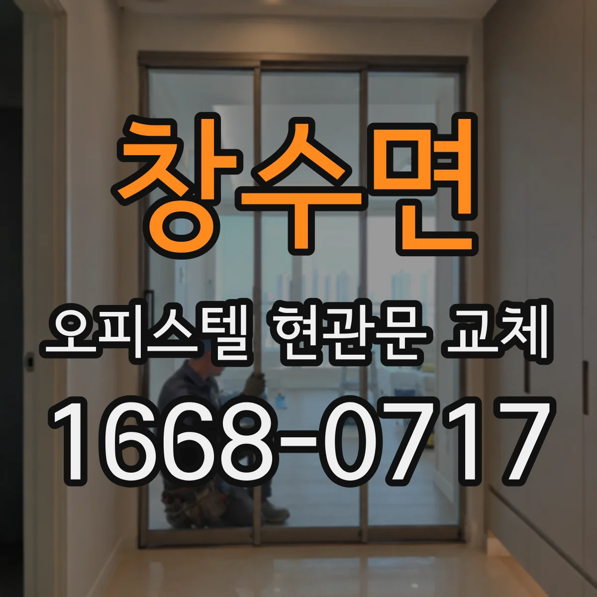 창수면 오피스텔 현관문 교체