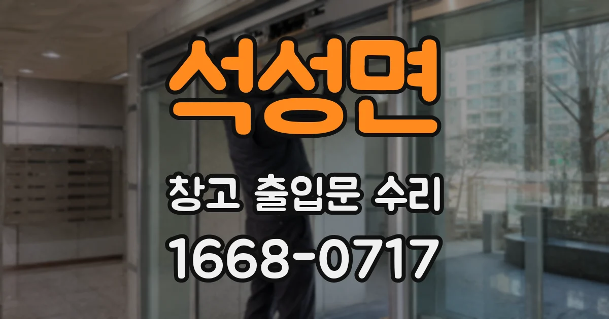 석성면 창고 출입문 수리