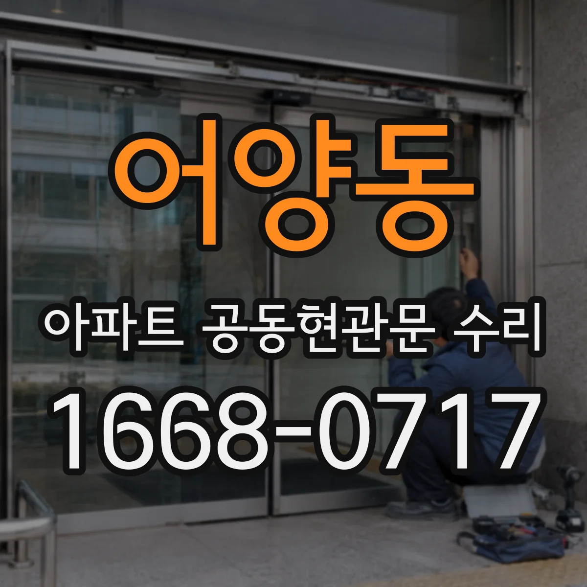 어양동 아파트 공동현관문 수리