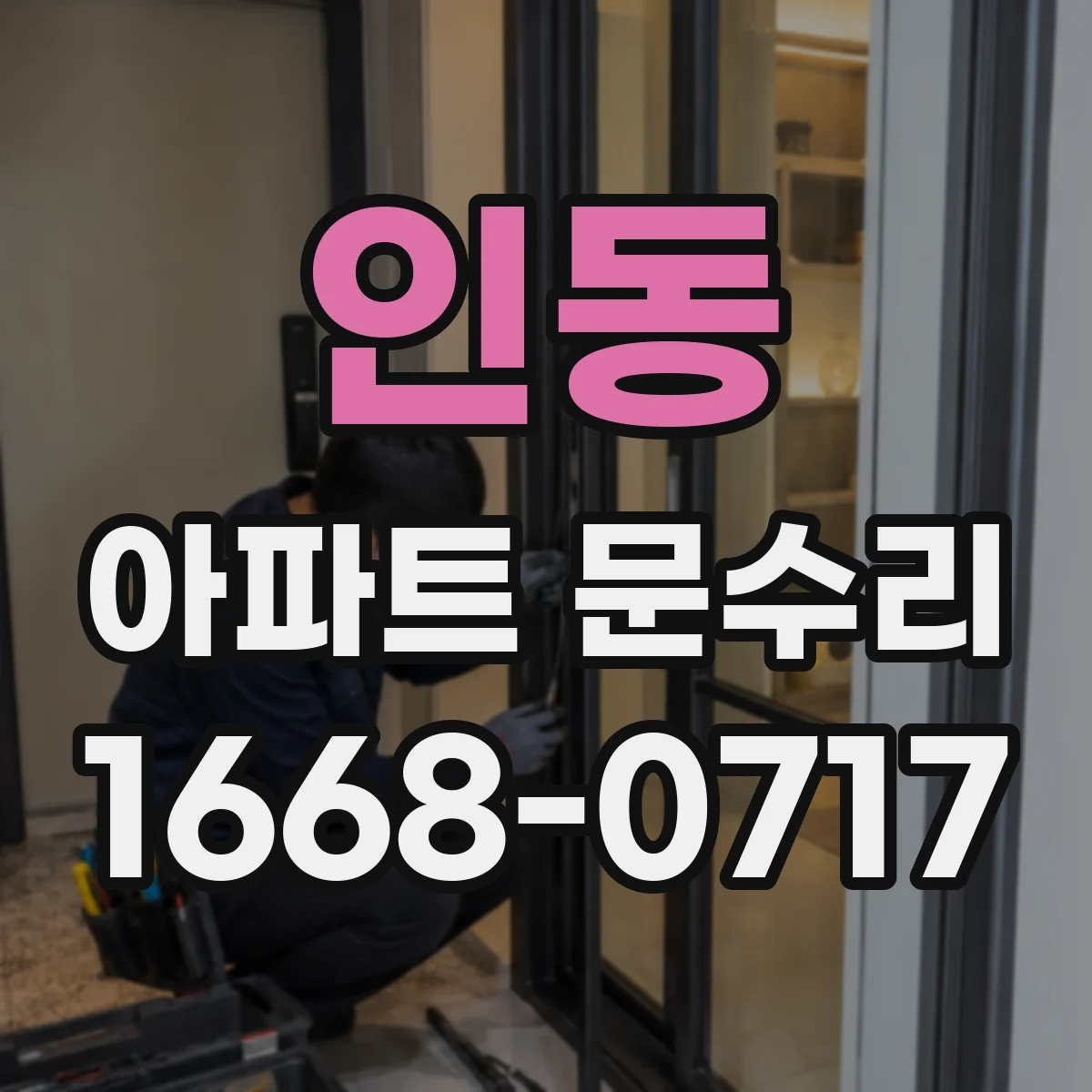 인동 아파트 문수리