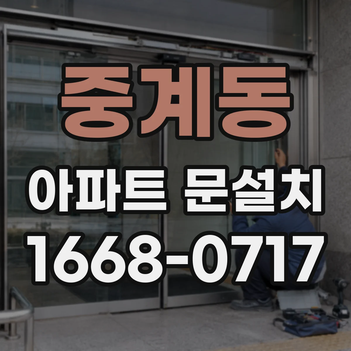 중계동 아파트 문설치