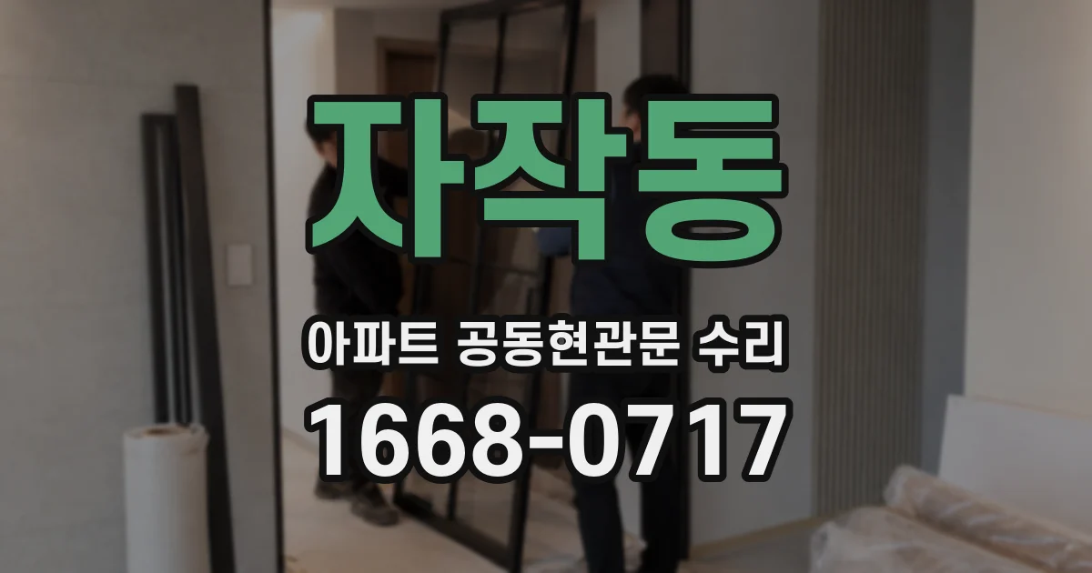 자작동 아파트 공동현관문 수리