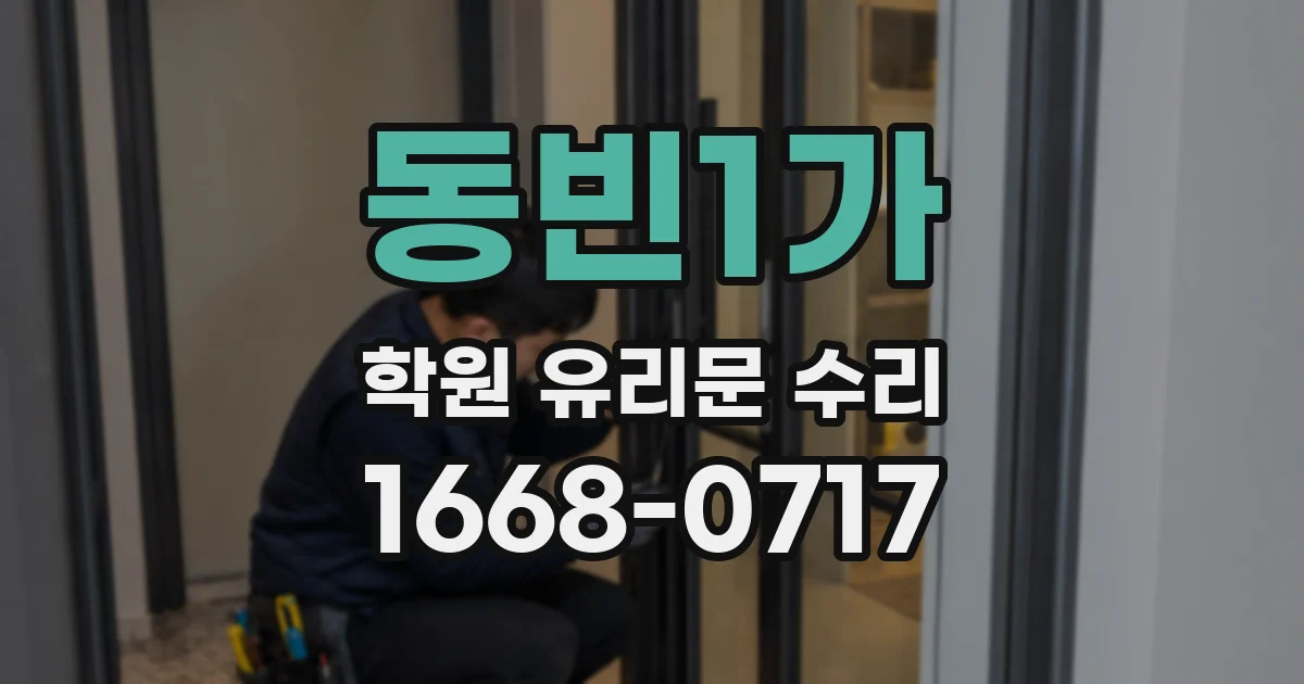 동빈1가 학원 유리문 수리